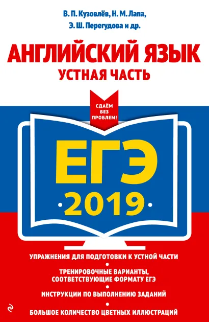 Обложка ЕГЭ-2019. Английский язык. Устная часть В. П. Кузовлев, Н. М. Лапа, Э. Ш. Перегудова и др.