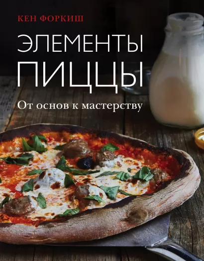 Обложка Элементы пиццы Кен Форкиш