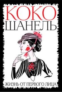 Коко Шанель. Жизнь от первого лица