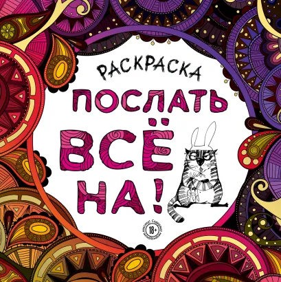 Обложка Раскраска-антистресс для взрослых. Послать все на. 