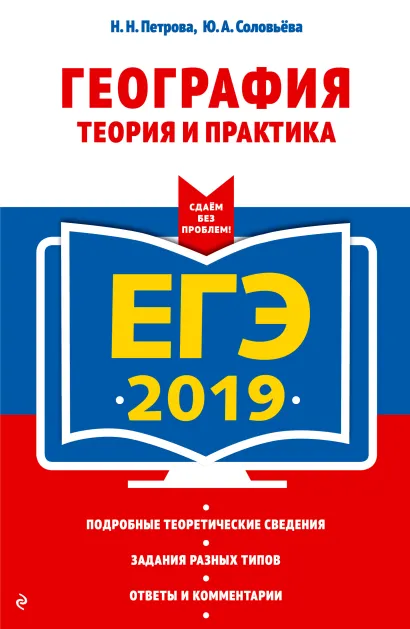 Обложка ЕГЭ-2019. География. Теория и практика Н. Н. Петрова, Ю. А. Соловьёва