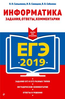 ЕГЭ-2019. Информатика. Задания, ответы, комментарии