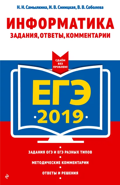 Обложка ЕГЭ-2019. Информатика. Задания, ответы, комментарии Н. Н. Самылкина, И. В. Синицкая, В. В. Соболева