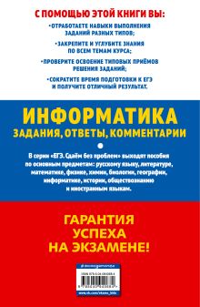 Обложка сзади ЕГЭ-2019. Информатика. Задания, ответы, комментарии Н. Н. Самылкина, И. В. Синицкая, В. В. Соболева