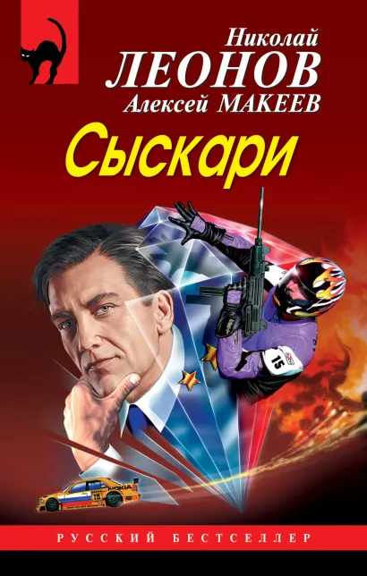 Обложка Сыскари Николай Леонов, Алексей Макеев