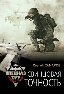 Обложка Свинцовая точность Сергей Самаров