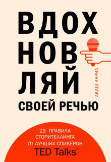 Обложка Вдохновляй своей речью. 23 инструмента сторителлинга от лучших спикеров TED Talks