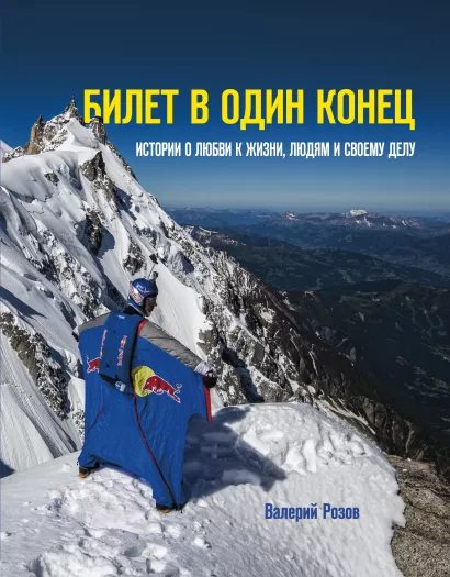 Обложка Билет в один конец. Истории о любви к жизни, людям и своему делу Валерий Розов