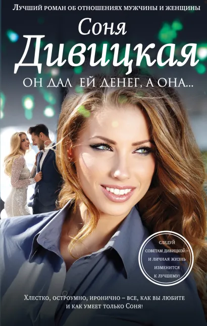 Обложка Он дал ей денег, а она… Соня Дивицкая