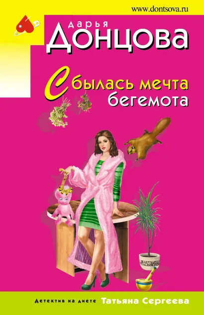 Обложка Сбылась мечта бегемота Дарья Донцова