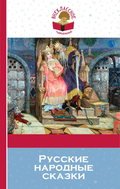 Обложка Русские народные сказки