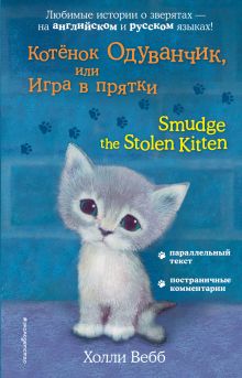 Обложка Котёнок Одуванчик, или Игра в прятки = Smudge the Stolen Kitten Холли Вебб