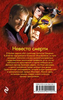 Обложка сзади Невеста смерти Николай Леонов, Алексей Макеев