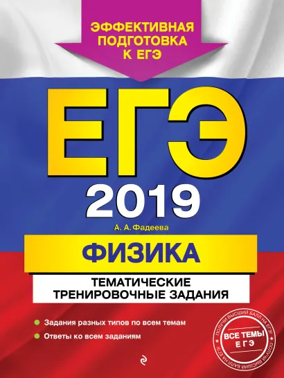 Обложка ЕГЭ-2019. Физика. Тематические тренировочные задания А. А. Фадеева