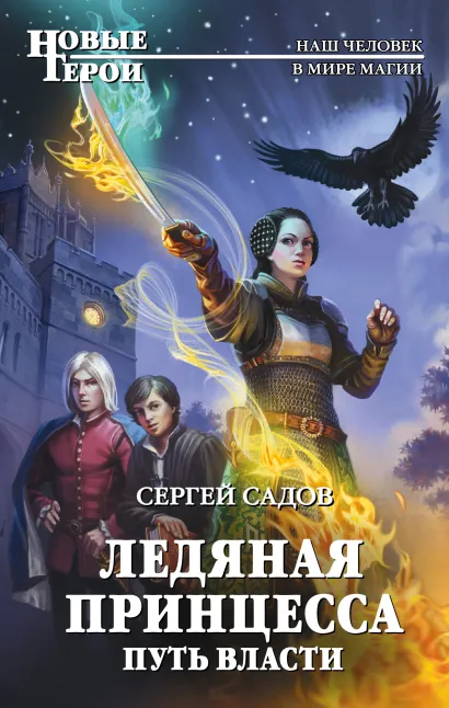 Обложка Ледяная принцесса. Путь власти Сергей Садов