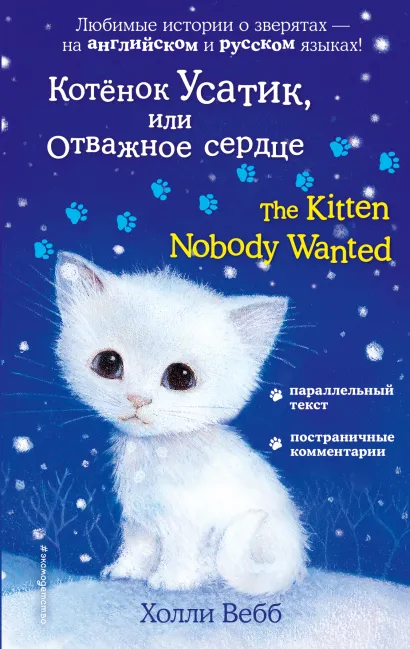 Обложка Котёнок Усатик, или Отважное сердце = The Kitten Nobody Wanted Холли Вебб