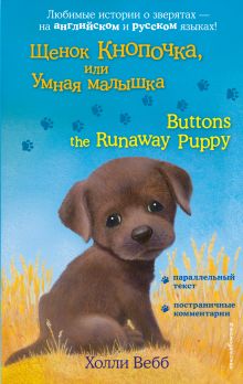 Обложка Щенок Кнопочка, или Умная малышка = Buttons the Runaway Puppy Холли Вебб
