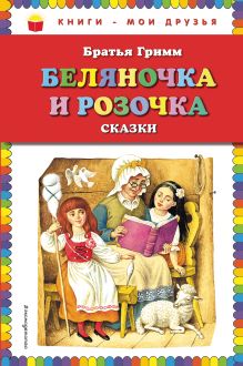 Обложка Беляночка и Розочка: сказки (ил. И. Егунова) Братья Гримм