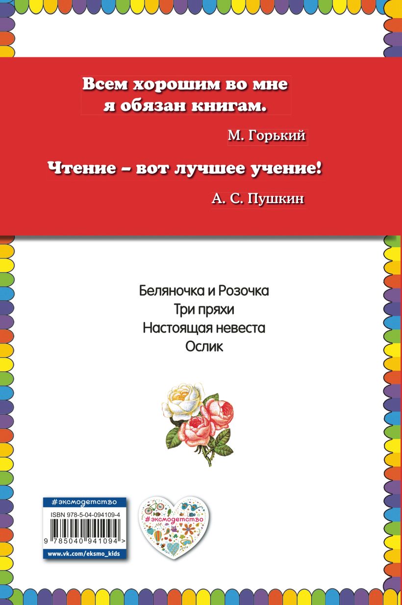 Книга Беляночка и Розочка сказки (ил И Егунова) Якоб Гримм - купить, читать  онлайн отзывы и рецензии | ISBN 978-5-04-094109-4 | Эксмо