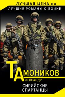 Сирийские спартанцы