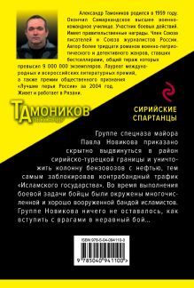 Обложка сзади Сирийские спартанцы Александр Тамоников