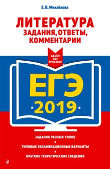 ЕГЭ-2019. Литература. Задания, ответы, комментарии