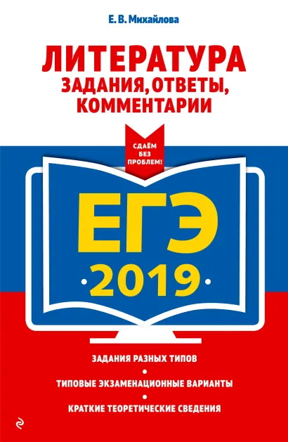 Обложка ЕГЭ-2019. Литература. Задания, ответы, комментарии Е. В. Михайлова
