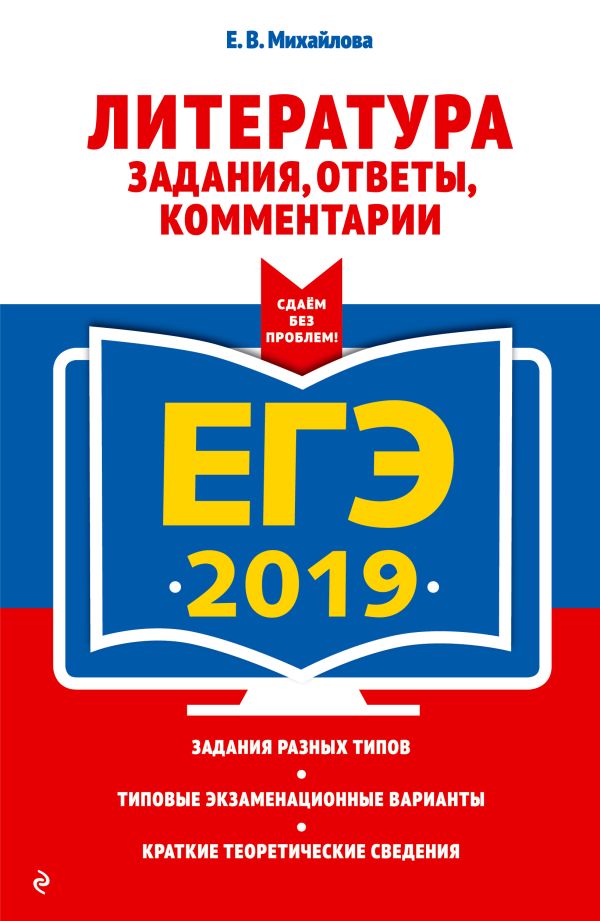 Смотри! ЕГЭ по литературе 2019 года: новый формат, обзор, изменения картинки Смотри! ЕГЭ по литературе 2019 года: новый формат, обзор, изменения картинки