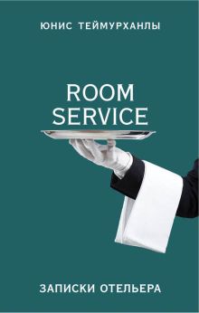 Обложка «Room service». Записки отельера Юнис Теймурханлы