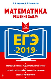 ЕГЭ-2019. Математика. Решение задач