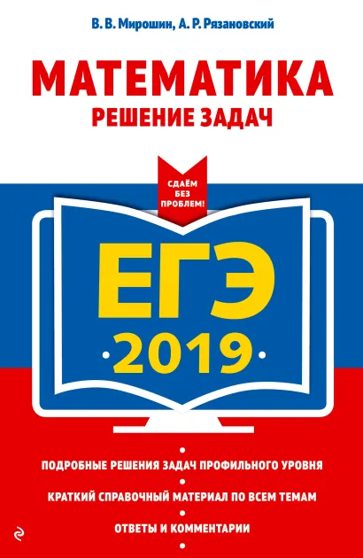 Обложка ЕГЭ-2019. Математика. Решение задач В. В. Мирошин, А. Р. Рязановский