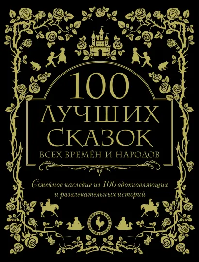Обложка 100 лучших сказок всех времен и народов 