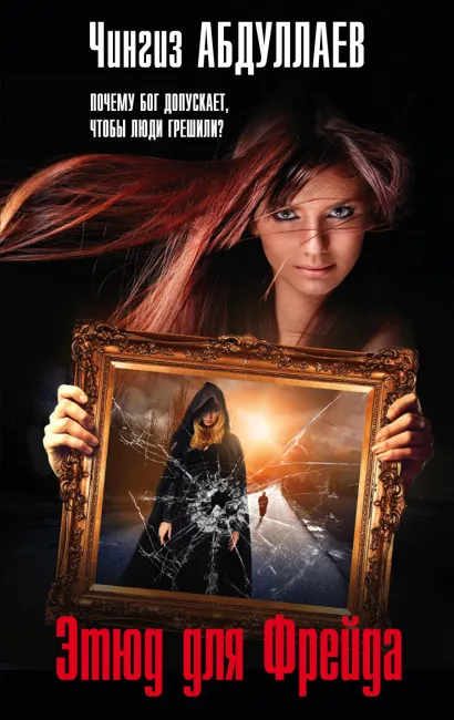 Обложка Этюд для Фрейда Чингиз Абдуллаев