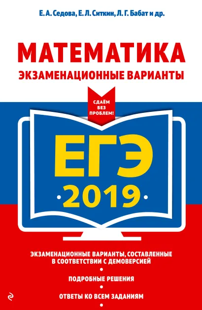 Обложка ЕГЭ-2019. Математика. Экзаменационные варианты Е. А. Седова, Е. Л. Ситкин, Л. Г. Бабат и др.