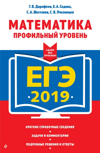 Обложка ЕГЭ-2019. Математика. Профильный уровень Г. В. Дорофеев, Е. А. Седова, С. А. Шестаков, С. В. Пчелинцев