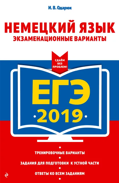 Обложка ЕГЭ-2019. Немецкий язык. Экзаменационные варианты И. В. Одарюк