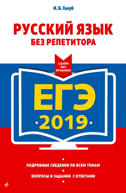 Обложка ЕГЭ-2019. Русский язык без репетитора И. Б. Голуб