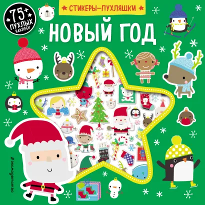Обложка Новый год (+75 пухлых наклеек)