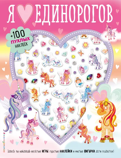 Обложка Я люблю единорогов (+100 пухлых наклеек) 
