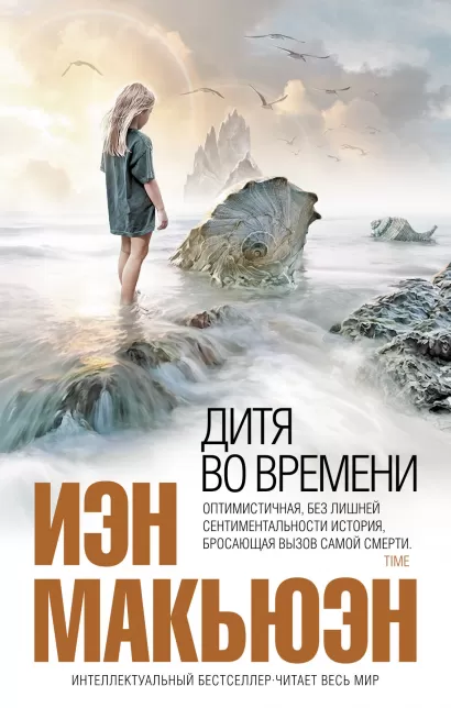 Обложка Дитя во времени Иэн Макьюэн
