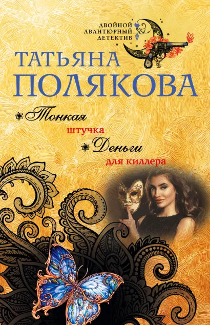 Обложка Тонкая штучка. Деньги для киллера Татьяна Полякова