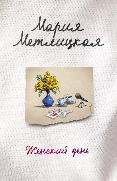 Обложка Женский день Мария Метлицкая