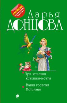 Три желания женщины-мечты. Магия госпожи Метелицы