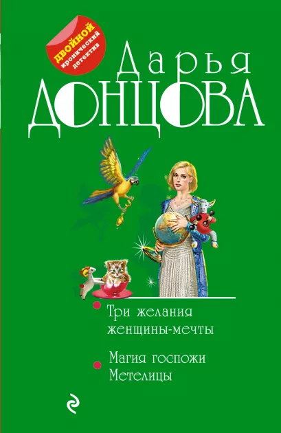 Обложка Три желания женщины-мечты. Магия госпожи Метелицы Дарья Донцова