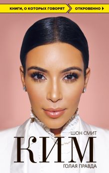 Ким. Голая правда
