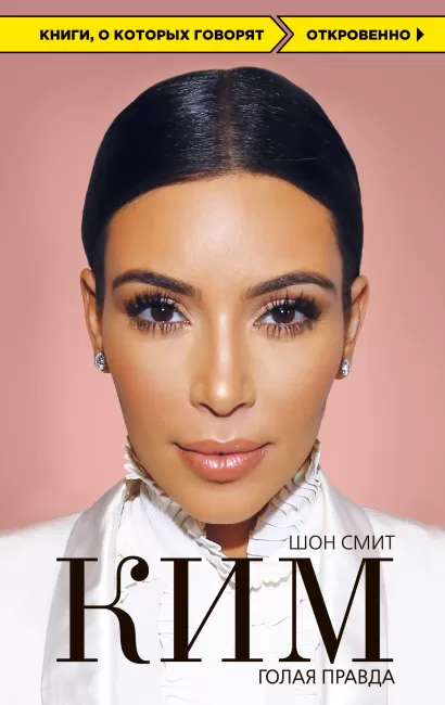Обложка Ким. Голая правда Шон Смит