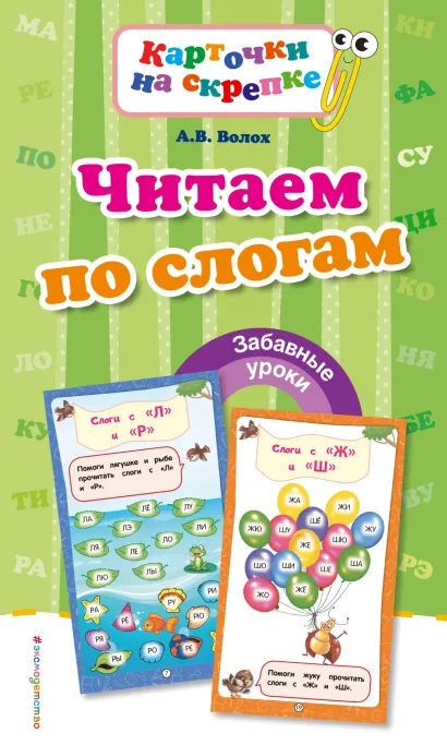 Обложка Читаем по слогам (ПР) А. В. Волох