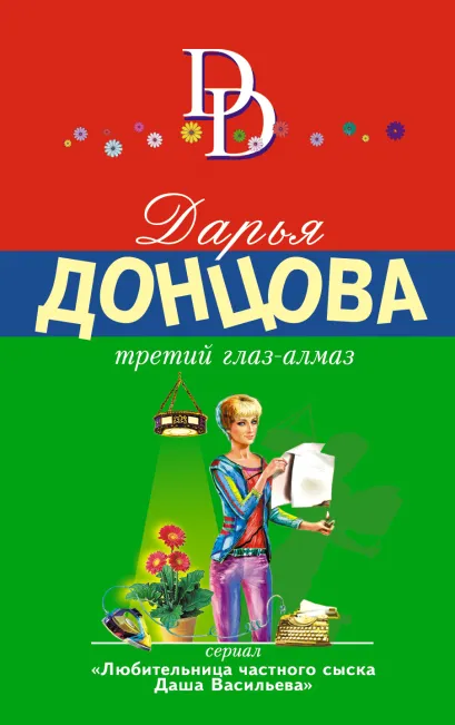 Обложка Третий глаз-алмаз Дарья Донцова