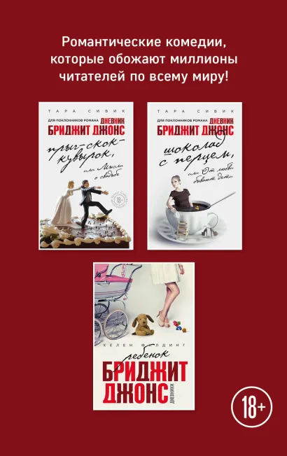 Обложка Все о Бриджит Джонс и не только (Прыг-скок-кувырок, или Мысли о свадьбе + Шоколад с перцем, или От любви бывают дети + Ребенок Бриджит Джонс. Дневники) 