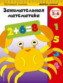 Обложка Занимательная математика: для детей 5-6 лет (ПР) 
